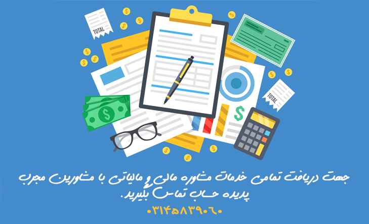 خدمات مشاوره امور مالیاتی اصفهان