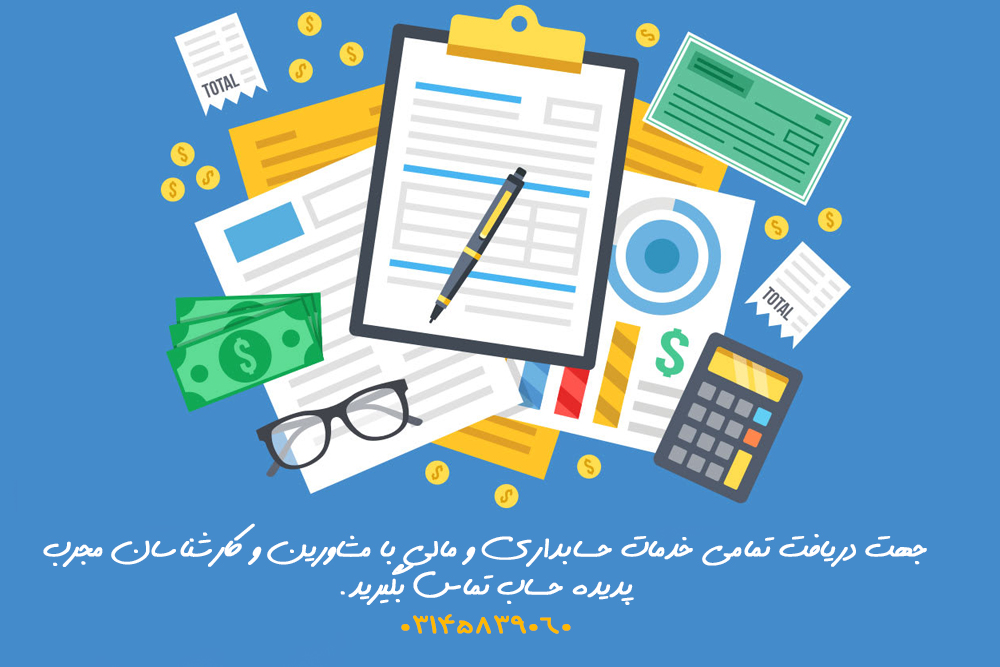 ارائه خدمات حسابداری در اصفهان