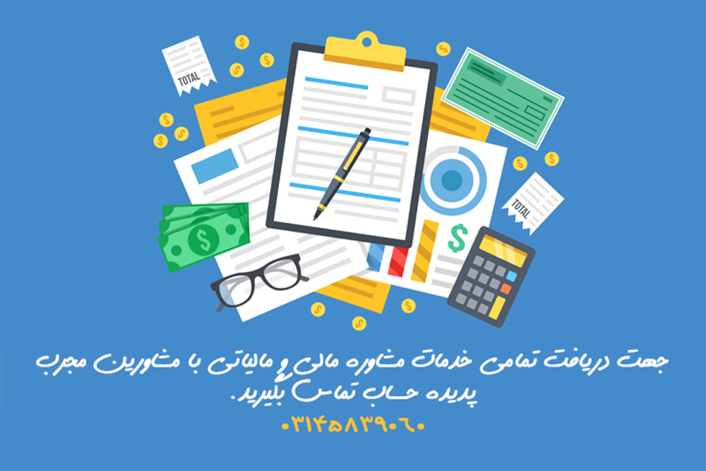 مشاوره مالیاتی اصفهان
