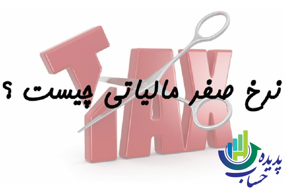 شرایط استفاده از مالیات با نرخ صفر| ارائه اظهارنامه مالیاتی